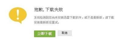 Win10系统下载提示未安装迅雷下载怎么解决?