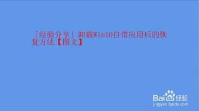 Win10怎么恢复内置应用卸载