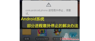 com.android.phone进程意外停止/已停止运行的原因及解决方法