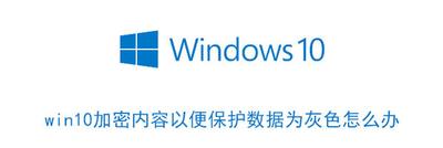 win10加密选项是灰色的怎么办