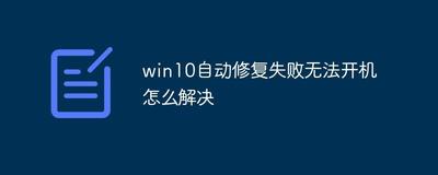 win10开不了机无法修复的解决办法 win10开不了机无法修复的解决办法