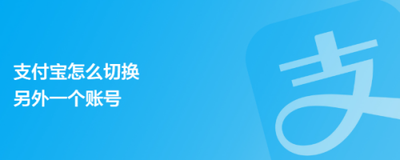在他人手机上使用支付宝钱包怎么切换账号.账户