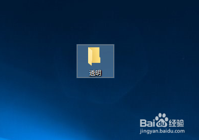 Win10桌面文件夹怎么变透明