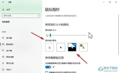 Win10系统鼠标怎么变大?
