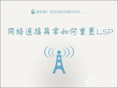 Win10 LSP错误如何修复?