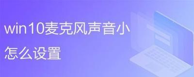 Win10系统麦克风声音怎么调整