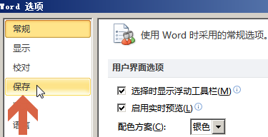 win10下如何更改word2010保存文档时的默认文件夹路径