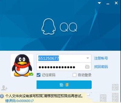Win10系统QQ无法登录提示错误0x00060017怎么办?