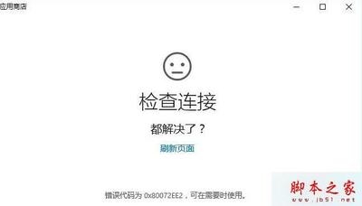 Win10系统应用商店连接失败错误0X80072EE2怎么办?