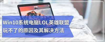 Win10打不开LOL英雄联盟怎么办
