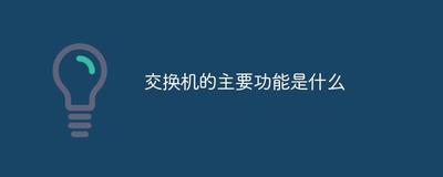 什么是局域网交换机 局域网交换机分为哪几种?