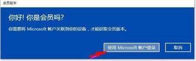 Win10系统如何获取会员版?