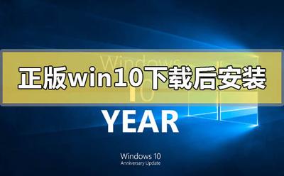 win10系统下载好怎么安装
