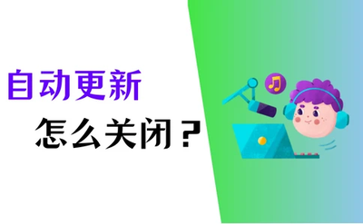 win10自动更新怎么关闭win10自动更新关闭