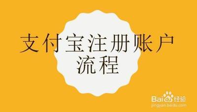 注册支付宝账号流程