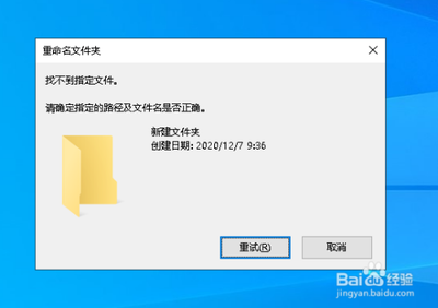win10新建文件夹改名显示找不到指定文件