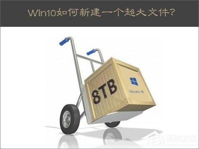 Win10如何新建一个超大文件