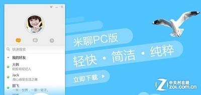 米聊PC版怎么样 米聊PC客户端使用评测
