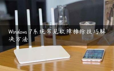 Windows 7系统三则常见故障排除技巧