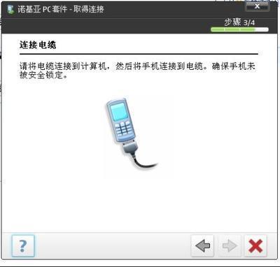 诺基亚pc套件的具体使用方法