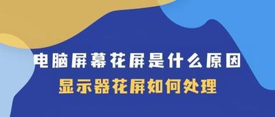 电脑的集成显卡出现花屏故障的分析及解决方法