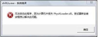 系统提示没有找到physxloader.dll的解决方法