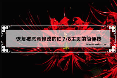简单易行 修复IE 7/8被篡改的主页