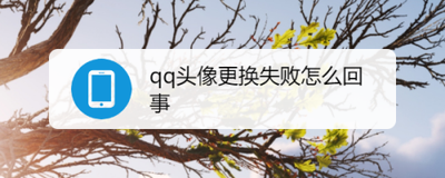 qq头像换不了是怎么回事