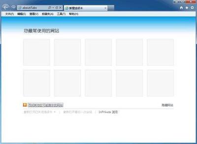 IE9新建选项卡页"您最常使用的网站"显示空白