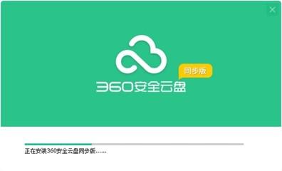 360云盘同步版与360云盘之间有什么区别 360云盘同步版与360云盘之间有什么区别