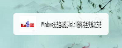 电脑hal.dll丢失怎么办