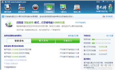 鲁大师的节能省电有哪些内容 鲁大师的节能省电有哪些内容