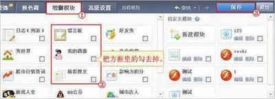 QQ空间模块的隐藏和删除技巧