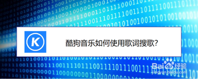 怎样在酷狗里搜索歌词
