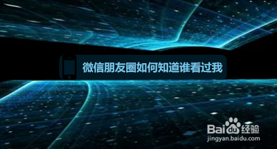 怎么在微信朋友圈看看那些看过自己的朋友
