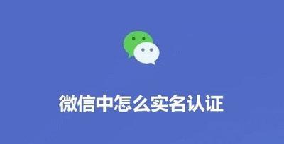 怎么在微信上进行手机号实名登记?