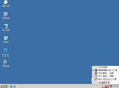 Win 2003英文系统中玩转汉字