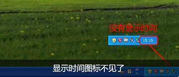 电脑通知区域中的时间显示不见了怎么办