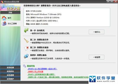 如何系统检测Windows优化大师