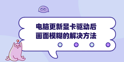 电脑在更新驱动后屏幕分辨率变的非常低的解决办法