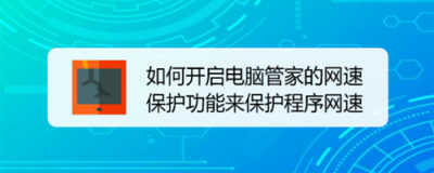 电脑中如何使用网速保护功能