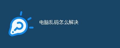 电脑系统显示乱码的两种解决办法