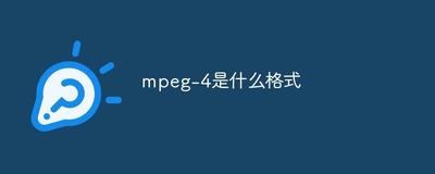 MPEG4是什么