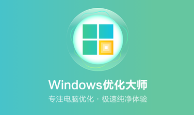 Windows优化大师系统安全优化教程 Windows优化大师系统安全优化教程