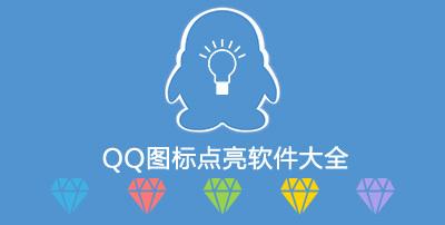 如何点亮qq家园图标