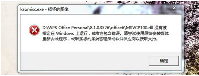 电脑弹出ksomisc.exe 损坏的图像 是怎么回事