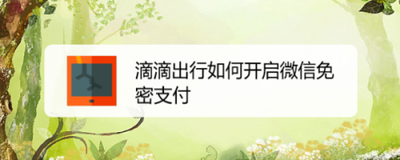 滴滴出行怎么开通微信免密支付?