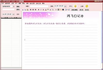 鸿飞日记本基础教程