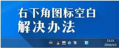 Windows 7系统中桌面右下角图标消失原因解析