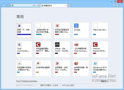 让IE10新建选项卡常用页面显示更多网站